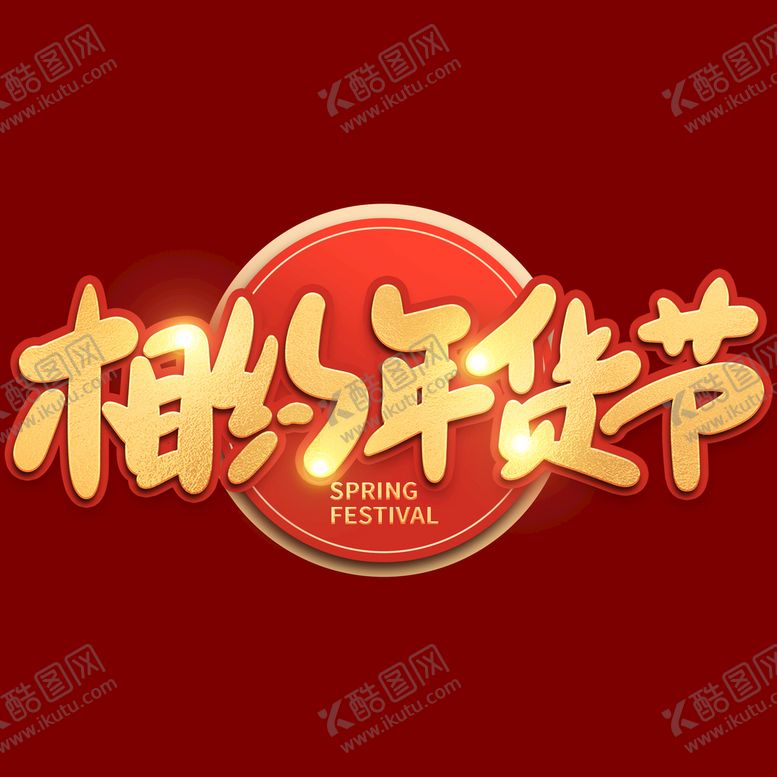 编号：75145611210143223428【酷图网】源文件下载-相约年货节
