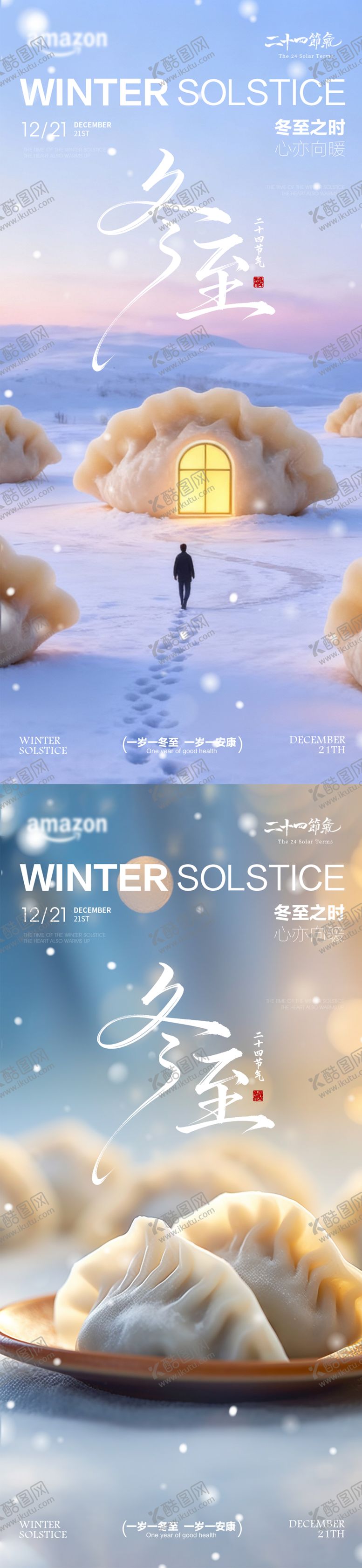 编号：33461012090201565835【酷图网】源文件下载-冬至节气海报