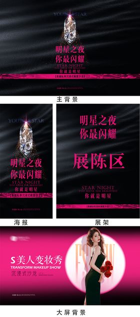 明星之夜黑粉色调活动物料设计