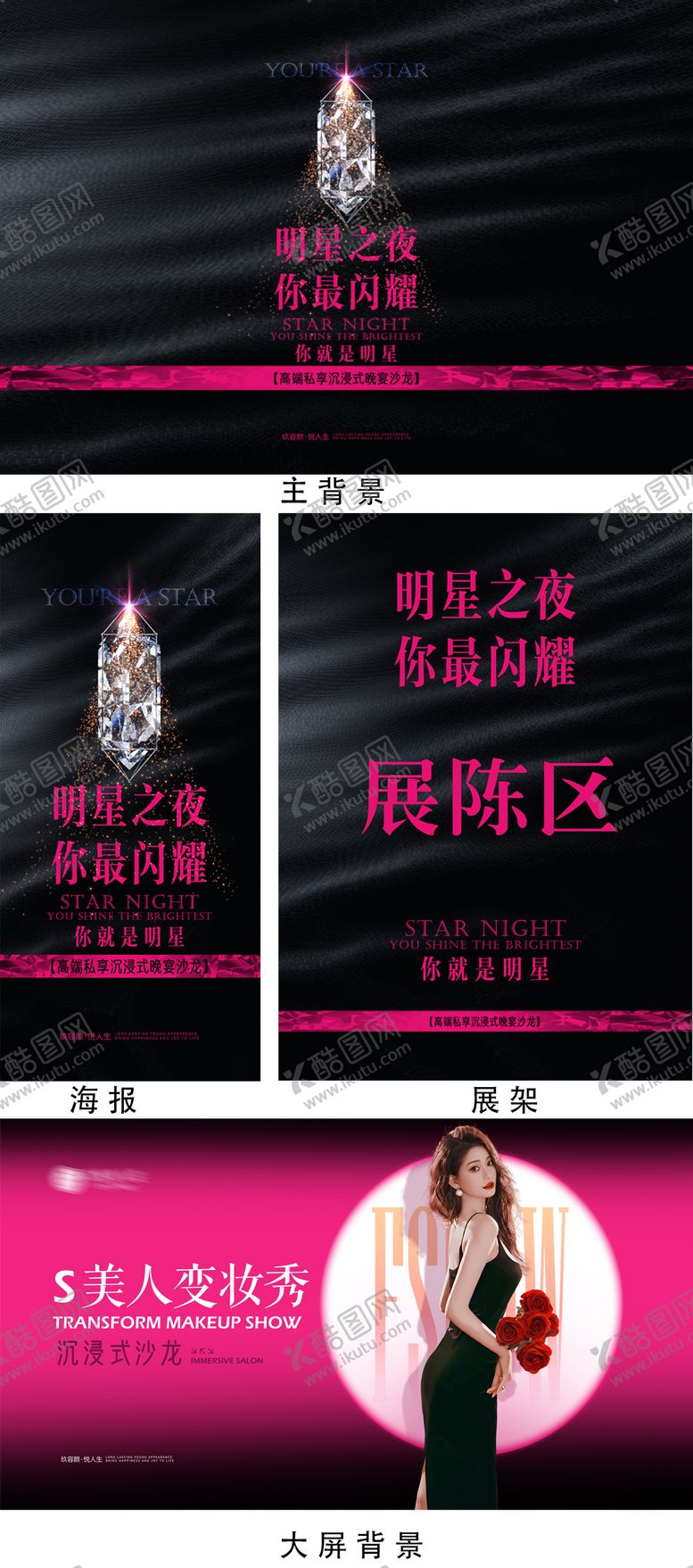 编号：52126308092212043946【酷图网】源文件下载-明星之夜黑粉色调活动物料设计