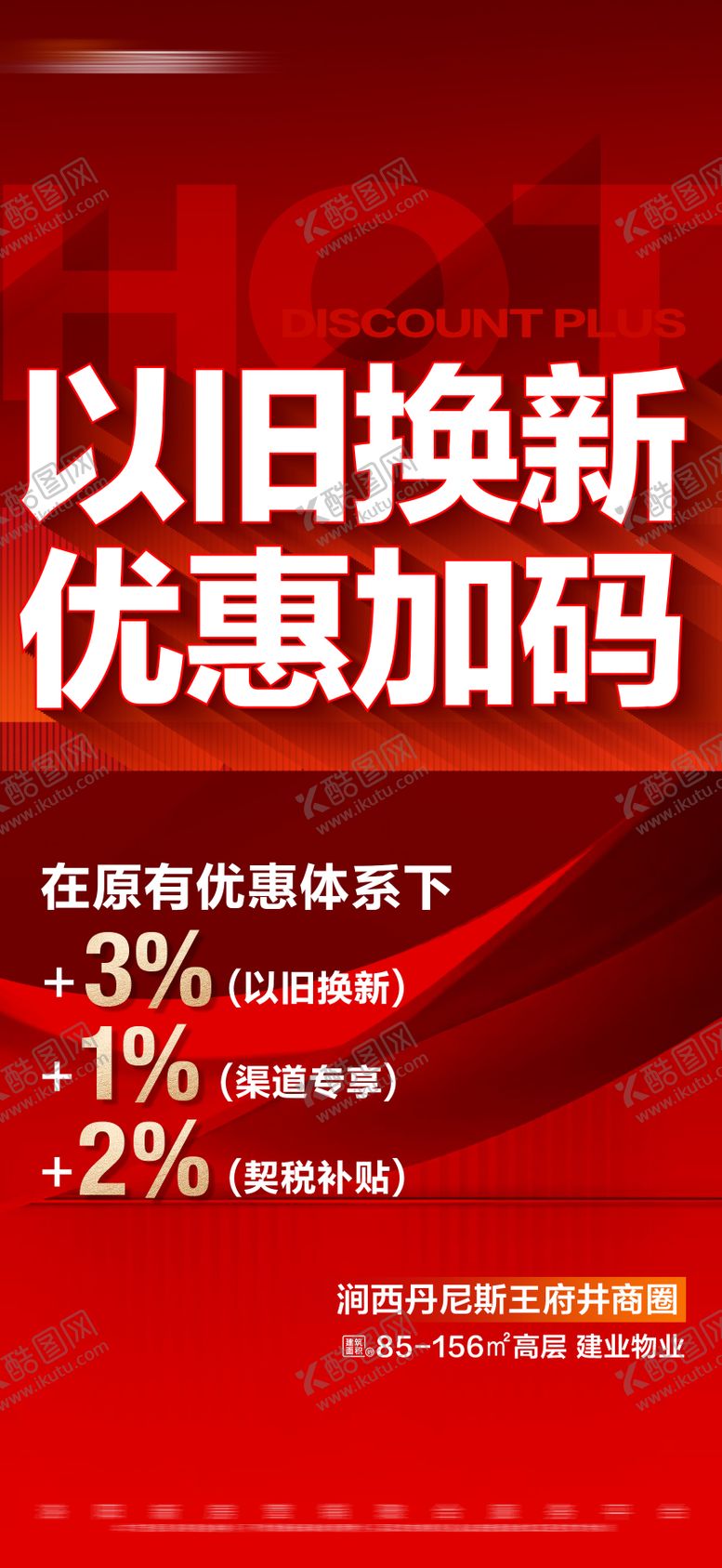 编号：95292912011635134573【酷图网】源文件下载-地产红色以旧换新热销活动大字报