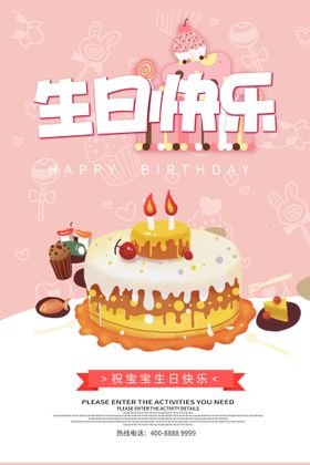 编号：21746909232013428617【酷图网】源文件下载-生日快乐海报