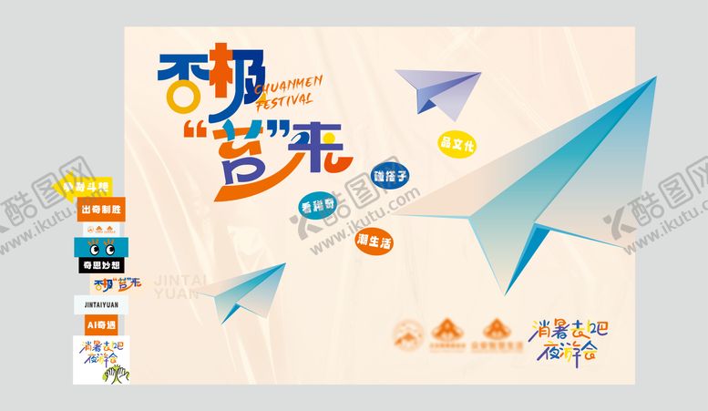 编号：23201801081957507980【酷图网】源文件下载-游园会主背景美陈主画面