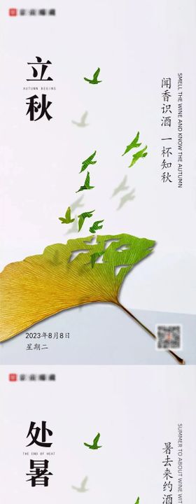 地产立秋处暑节气海报