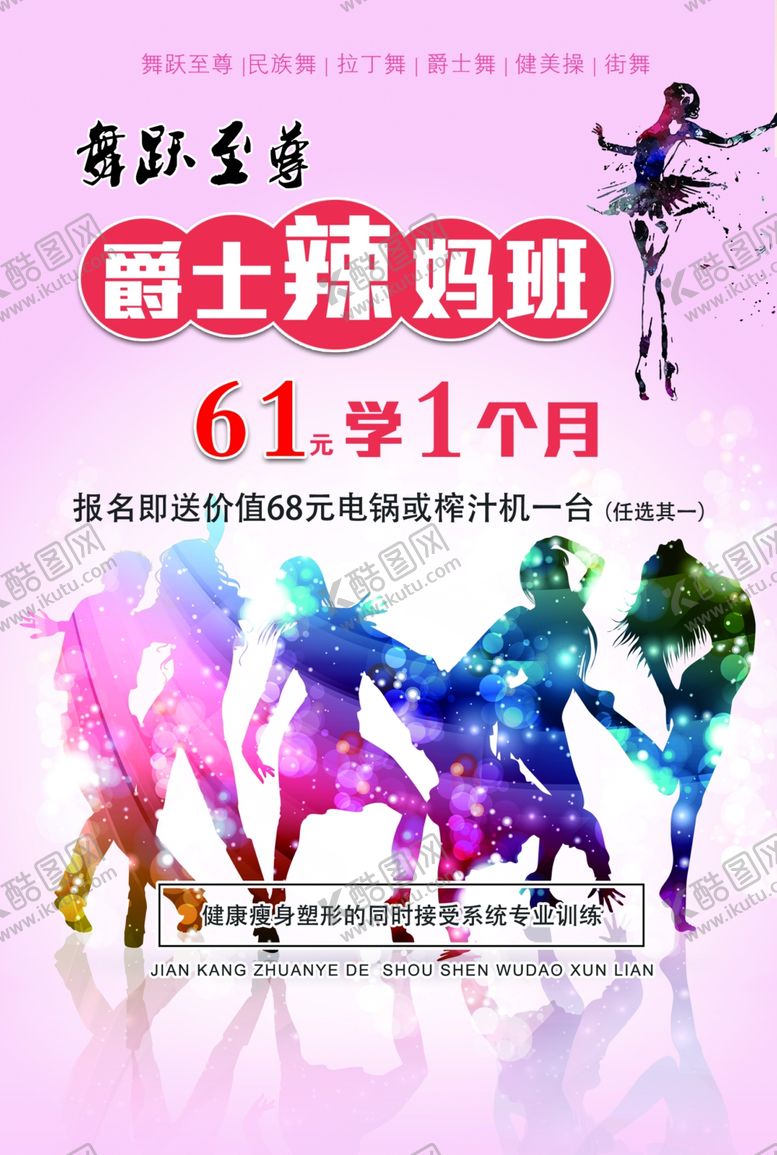 编号：89032910050837342348【酷图网】源文件下载-爵士辣妈班