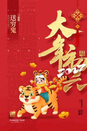 编号：56930109230949130512【酷图网】源文件下载-国潮大气大年初六春节新年系列