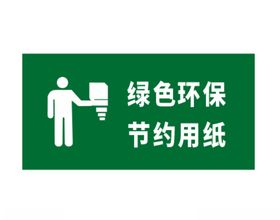 绿色环保节约用纸