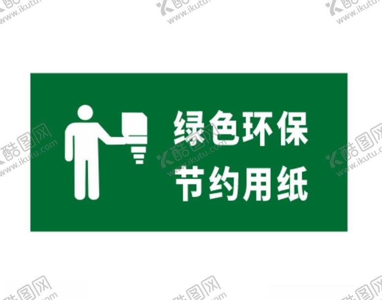 编号：46907806161038392798【酷图网】源文件下载-绿色环保节约用纸