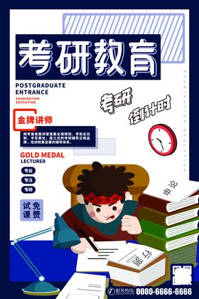 考研直通车教育宣传海报