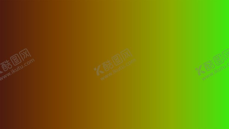 编号：88566802050308034171【酷图网】源文件下载-渐变背景素材