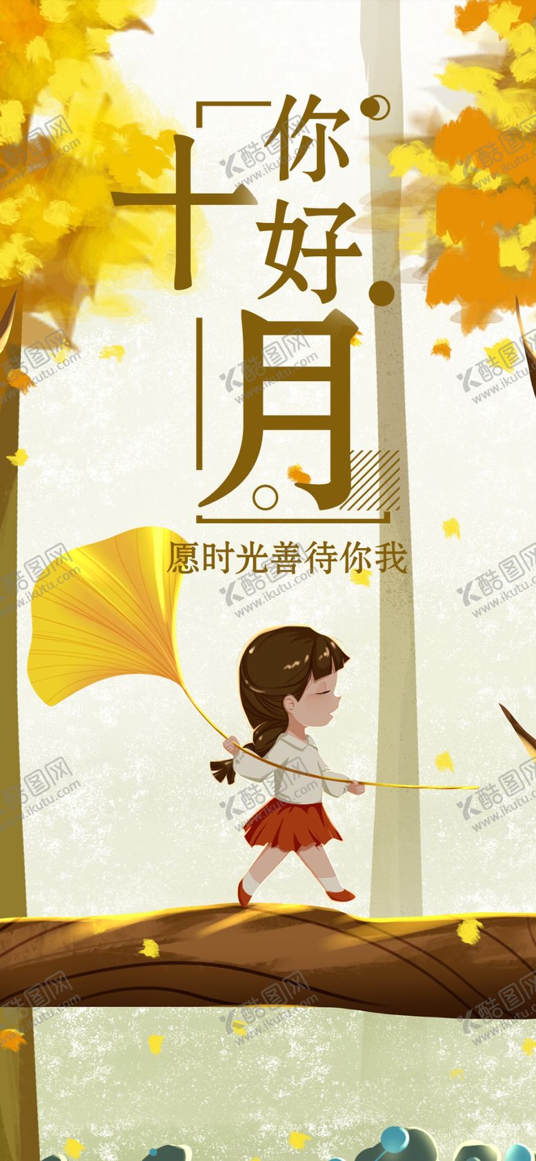 编号：96604809200117107540【酷图网】源文件下载-十月你好