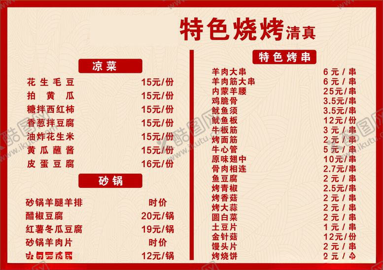 编号：20863402220517058180【酷图网】源文件下载-火锅店羊肉店菜单