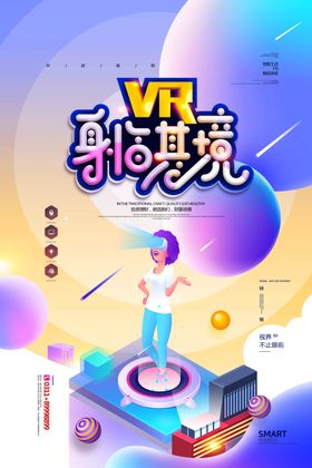 VR科技海报