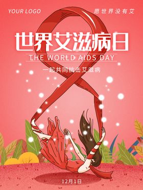 世界艾滋病日