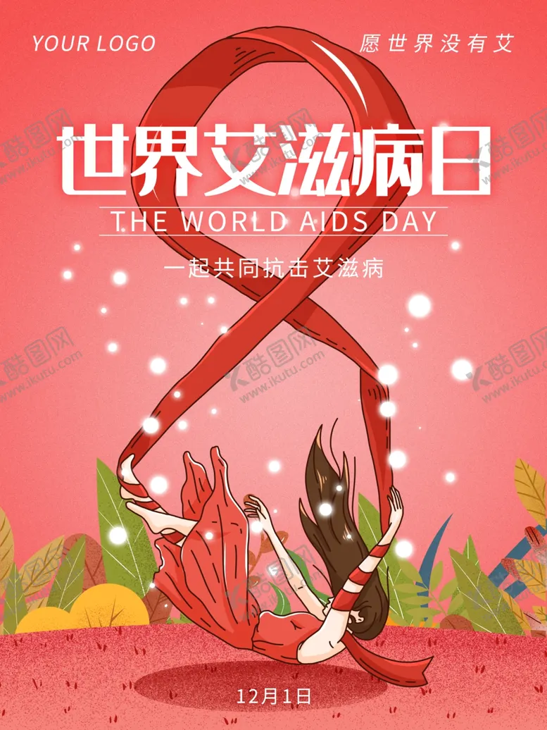 编号：42573506261228567024【酷图网】源文件下载-世界艾滋病日