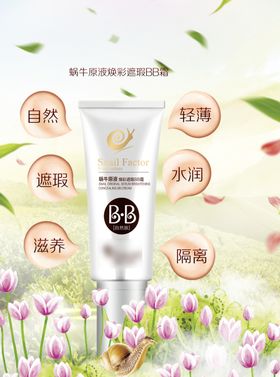 bb霜海报设计化妆品海报设计