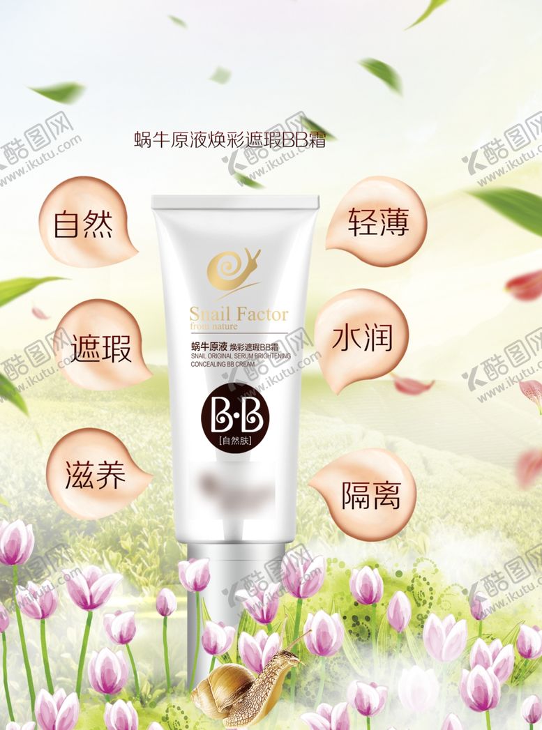 编号：26737806270434535523【酷图网】源文件下载-bb霜海报设计化妆品海报设计