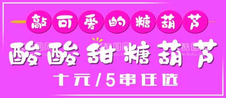 编号：54196511300459467329【酷图网】源文件下载-冰糖葫芦