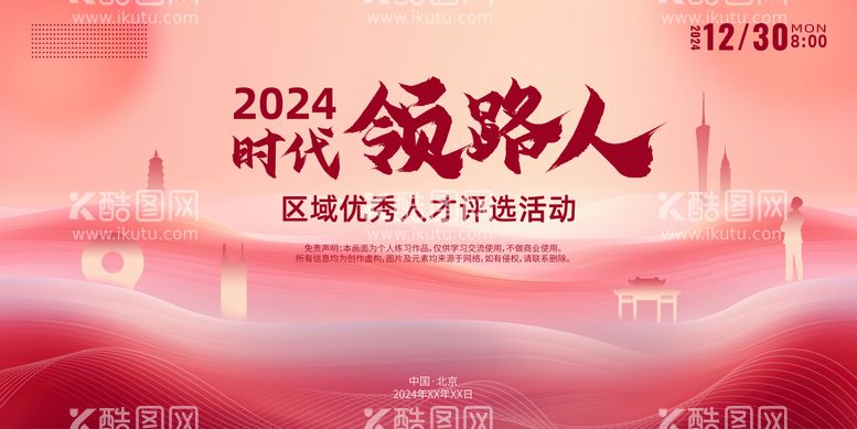 编号：54554611281114425887【酷图网】源文件下载-政务风时代领路人活动背景板