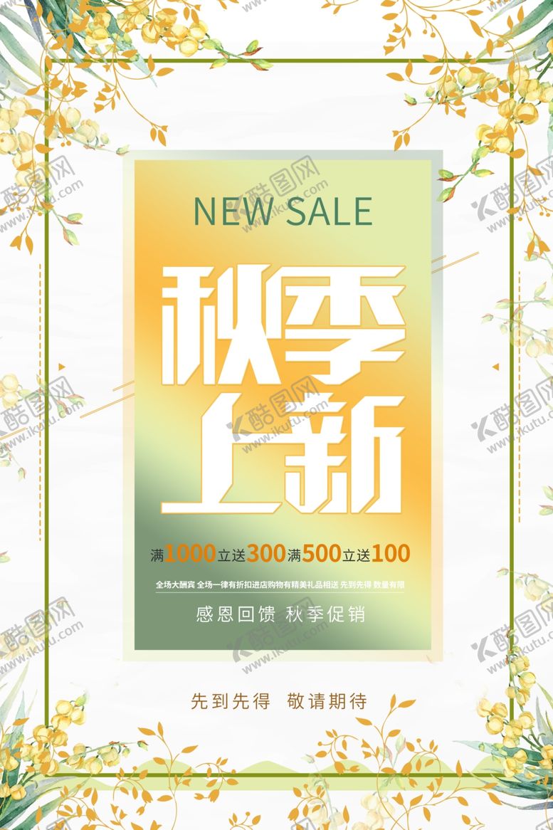 编号：96453202190721054788【酷图网】源文件下载-秋季促销海报