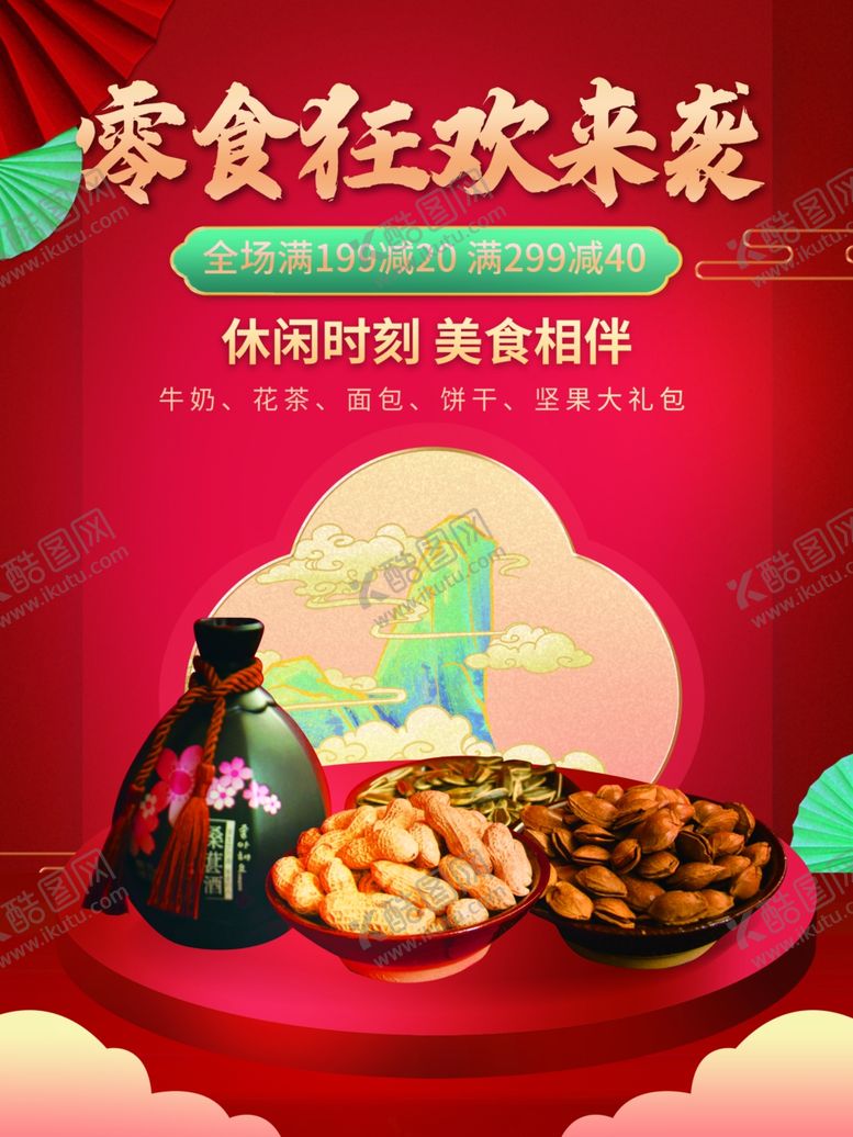 编号：30607512210043484429【酷图网】源文件下载-零食海报