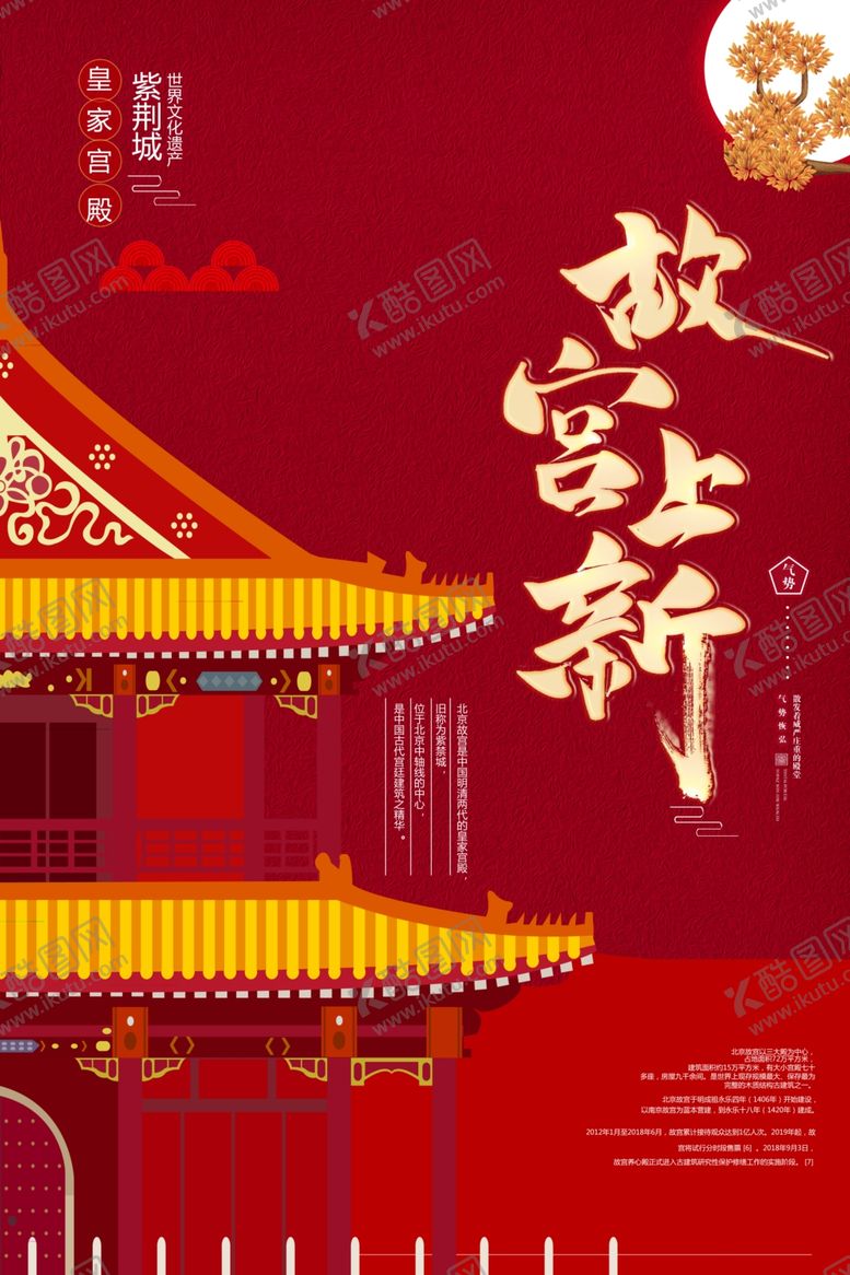 编号：63720507080820241418【酷图网】源文件下载-文化遗产之故宫