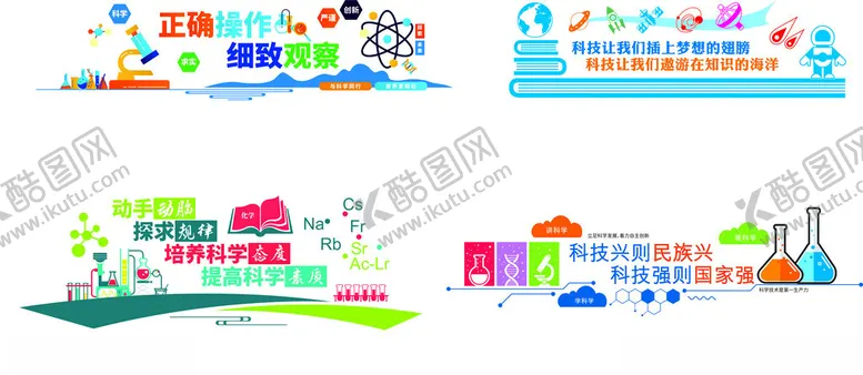 编号：17978802251353389781【酷图网】源文件下载-科学生物文化墙