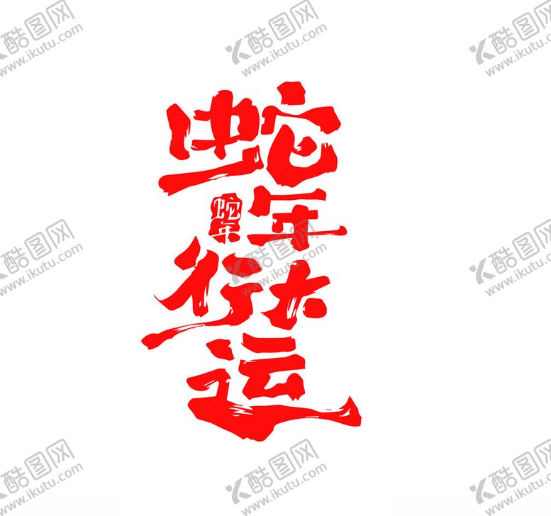 编号：93319402050924196545【酷图网】源文件下载-蛇年设计元素2025年