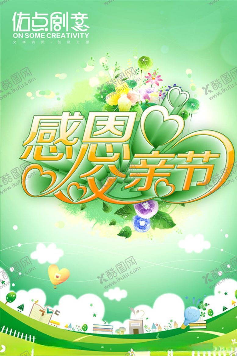 编号：83827807012206152757【酷图网】源文件下载-感恩父亲节海报