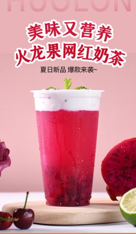 火龙果 奶茶 水果茶