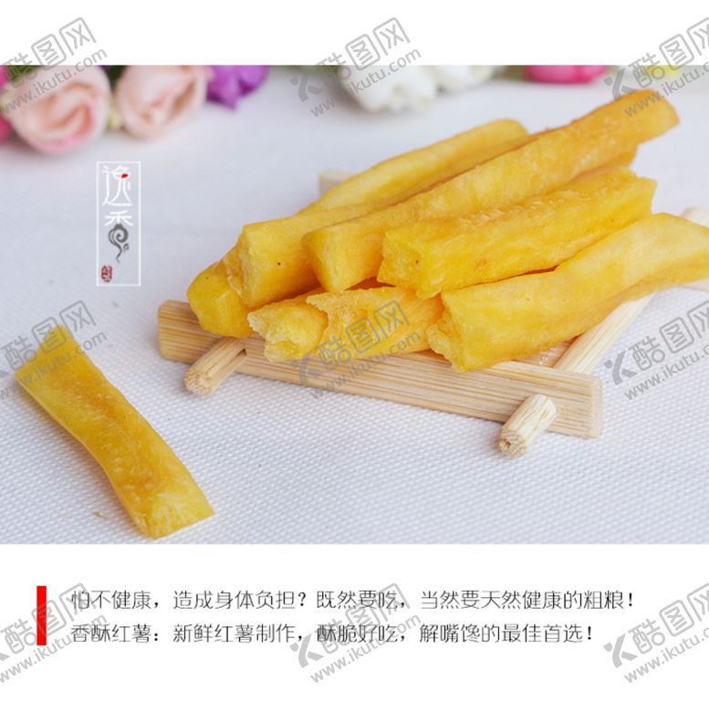 编号：57816407091222509184【酷图网】源文件下载-香酥红薯条