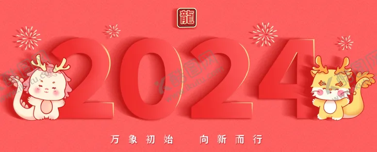 编号：23288612081754442680【酷图网】源文件下载-龙年展板