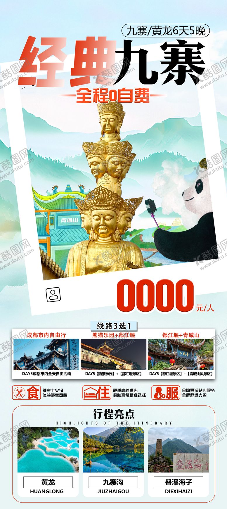编号：22541502281904575287【酷图网】源文件下载-四川旅游海报