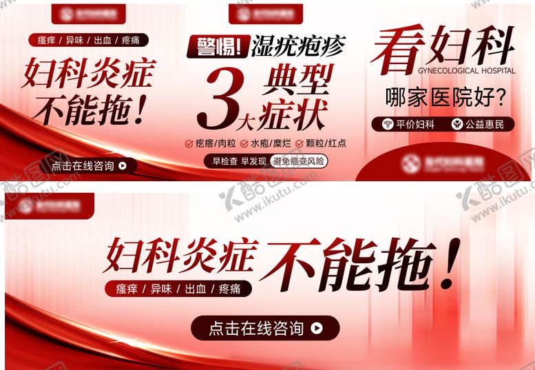 编号：45529906241812526080【酷图网】源文件下载-妇科炎症不能拖竞价图