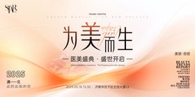 为美而生医美发布会视觉