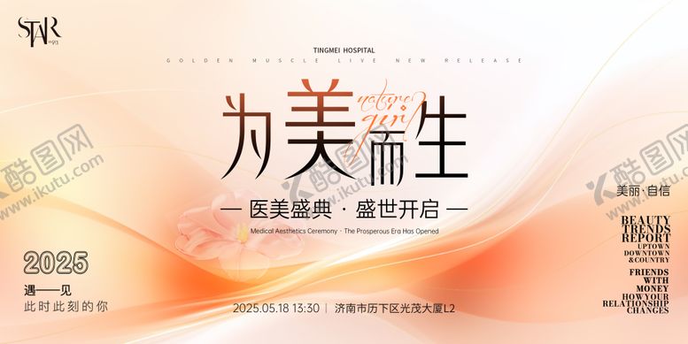 编号：51411908262119455518【酷图网】源文件下载-为美而生医美发布会视觉