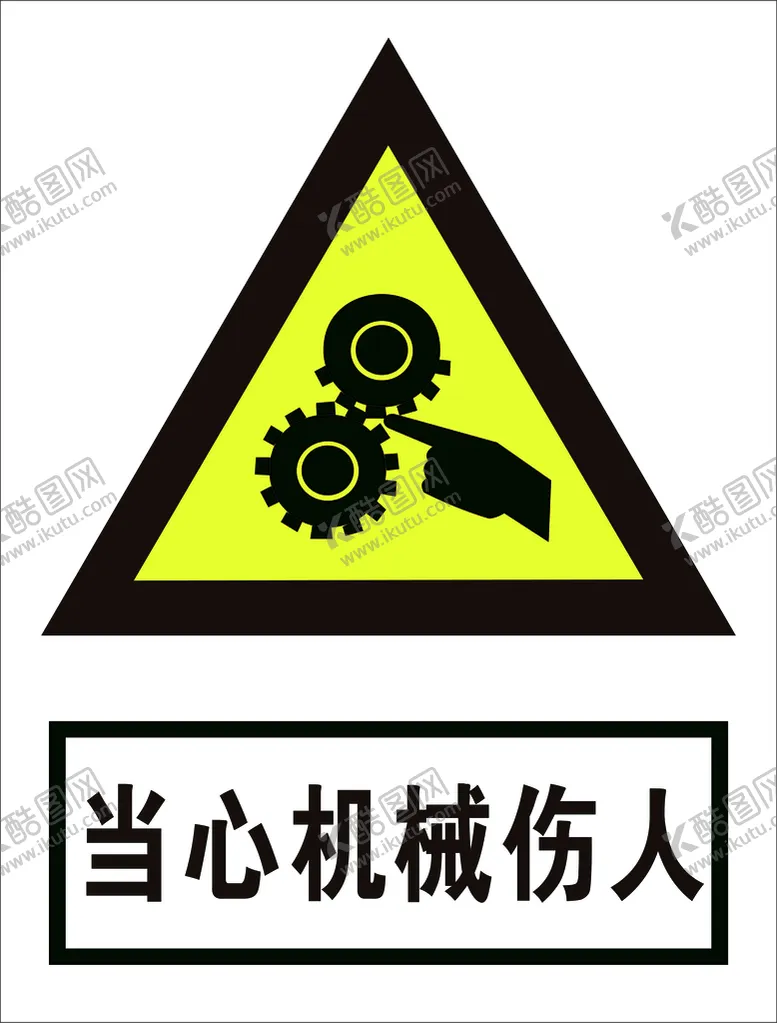 编号：47910810032134100465【酷图网】源文件下载-当心机械伤人