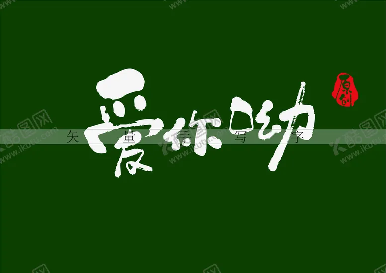 编号：92781009210247554391【酷图网】源文件下载-爱你呦书法字