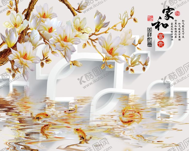 编号：74560309210942414012【酷图网】源文件下载-花鸟画玉兰九鱼家和富贵