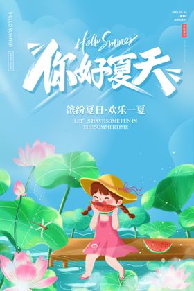 夏天海报图片