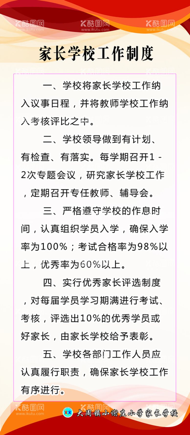 编号：87349609272044412694【酷图网】源文件下载-家长学校工作制度