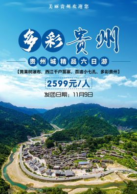 多彩贵州水