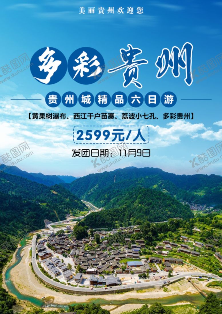 编号：30808810162354114728【酷图网】源文件下载-多彩贵州