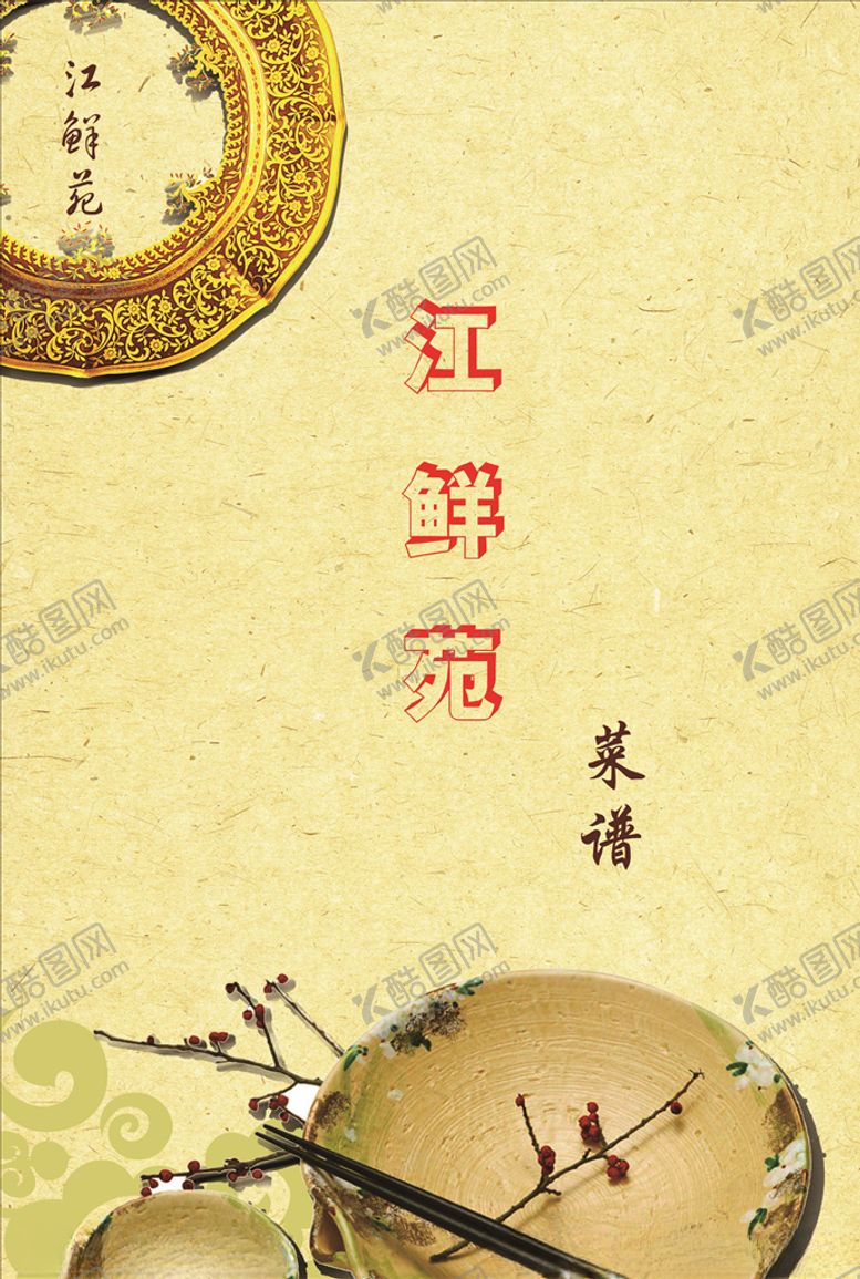 编号：60523309232245125057【酷图网】源文件下载-餐厅菜单封面