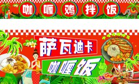 萨瓦迪卡咖喱饭咖喱鸡