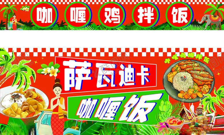 编号：21972504070000032381【酷图网】源文件下载-萨瓦迪卡咖喱饭咖喱鸡