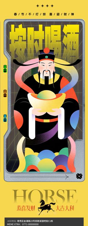 夜店酒吧过年不打烊春节迎财神海报