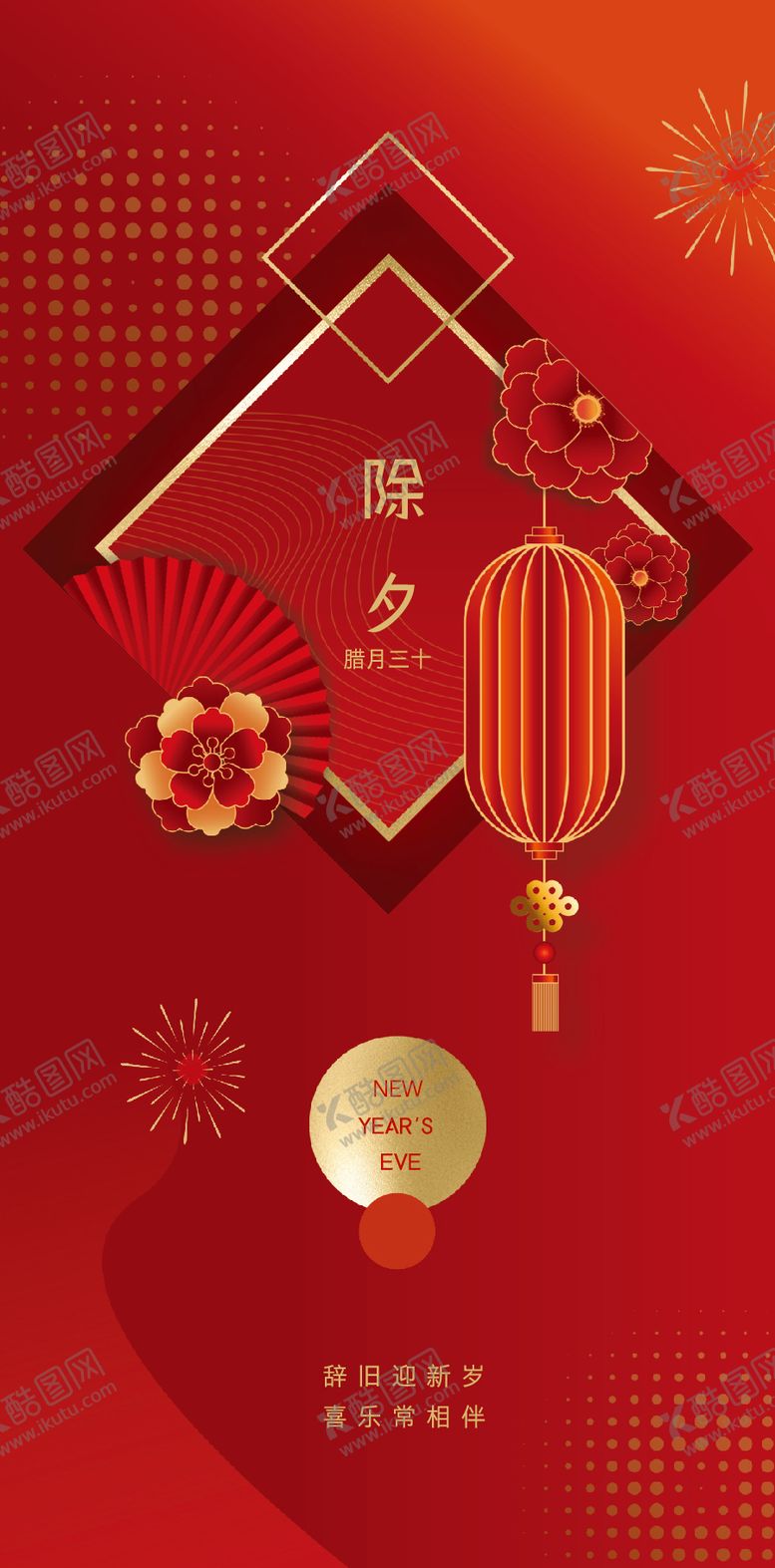 编号：17686401122152341382【酷图网】源文件下载-除夕海报