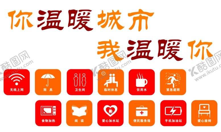 编号：33462602211144382759【酷图网】源文件下载-你温暖城市我温暖你