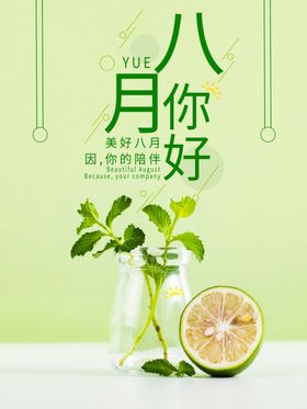 八月你好温馨小清新美女